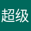超级汪汪小刻