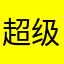 超级演员