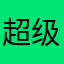 超级爱球球