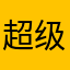 超级爱的换装
