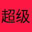 超级爸爸说能上能下