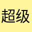 超级猫子卡