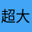 超级玛丽，超级马里奥 大冒险