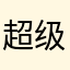 超级玩家点