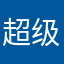 超级甜鸡腿