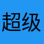 超级电池王osish