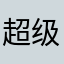 超级的呆卡萌地