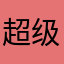 超级的玉米淀粉