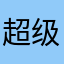 超级的评论家