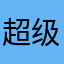 超级的鸡刺激