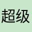 超级真实的海战