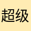 超级给力0001