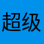超级美颜神器