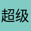 超级胖子爱减肥