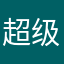 超级能能