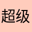 超级脑力者6