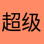 超级英俊
