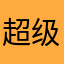 超级英雄～～～～
