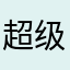 超级蛋炒饭｜