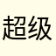 超级蛋蛋123456