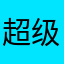 超级蜜蜂大侠