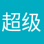 超级裤子