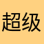 超级计垃圾2013