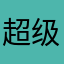 超级计算王蕊蕊