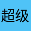 超级评论源