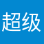 超级负负负
