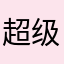 超级超级三国迷
