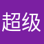 超级超级差评无敌差评