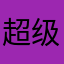 超级超级无敌垃圾