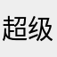 超级超级超级超级超级神仙