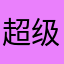 超级迪加凹凸曼