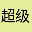 超级酷的我