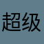 超级长有f解放军奶粉