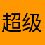 超级门牙