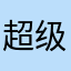 超级阿姨差评