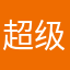 超级非常省