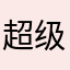 超级飙车狂