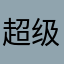 超级飞鹅