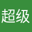 超级马力强哥哥去接你