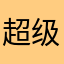 超级鼠宝宝
