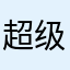 超级龙珠粉