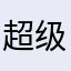 超级ddddddd美女