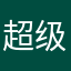 超级eunis