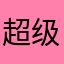 超级h