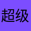 超级hulu