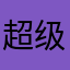 超级hw